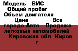  › Модель ­ ВИС 23452-0000010 › Общий пробег ­ 141 000 › Объем двигателя ­ 1 451 › Цена ­ 66 839 - Все города Авто » Продажа легковых автомобилей   . Кировская обл.,Киров г.